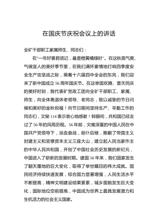 在国庆节庆祝会议上的讲话