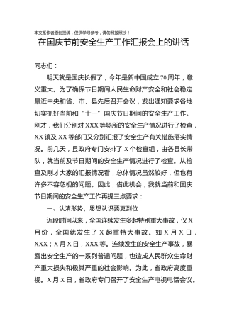 在国庆节前安全生产工作汇报会上的讲话(1)