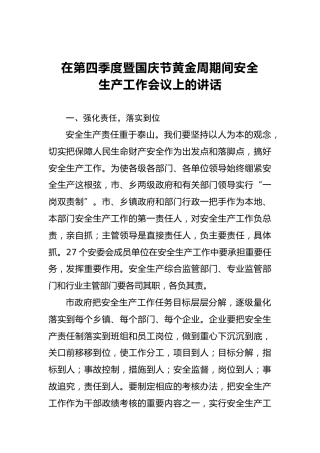在第四季度暨国庆节黄金周期间安全生产工作会议上的讲话