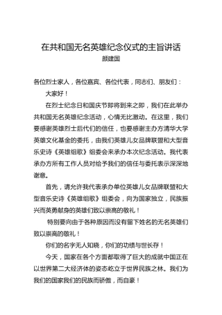 颜建国：在共和国无名英雄纪念仪式的主旨讲话