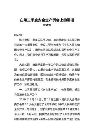 位铁强：在第三季度安全生产例会上的讲话