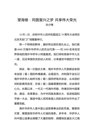 望海楼：同圆复兴之梦共享伟大荣光