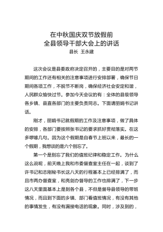 王永建：在中秋国庆双节放假前全县领导干部大会上的讲话