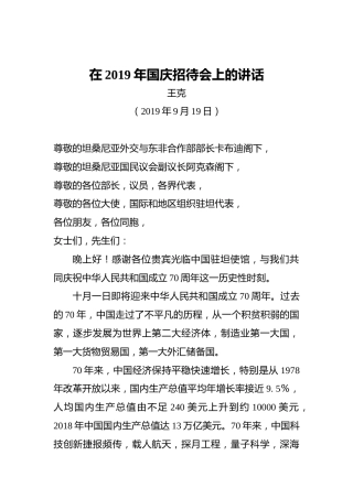 王克：在2019年国庆招待会上的讲话