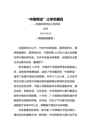 汪洋：“中国奇迹”让举世瞩目——在国庆招待会上的讲话