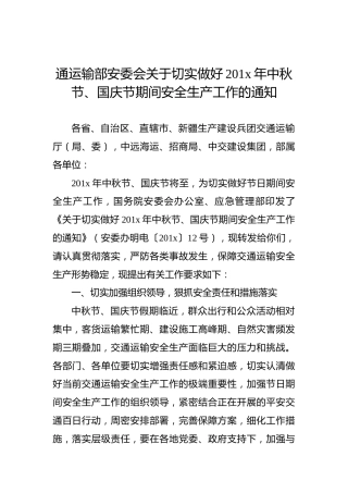 通运输部安委会关于切实做好201x年中秋节、国庆节期间安全生产工作的通知