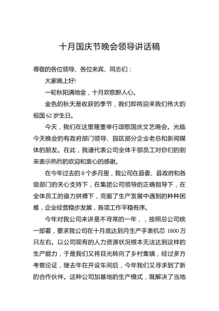 十月国庆节晚会领导讲话稿2