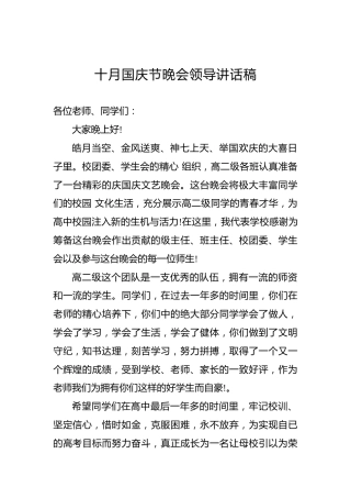 十月国庆节晚会领导讲话稿1