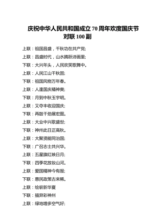 庆祝中华人民共和国成立70周年欢度国庆节对联100副