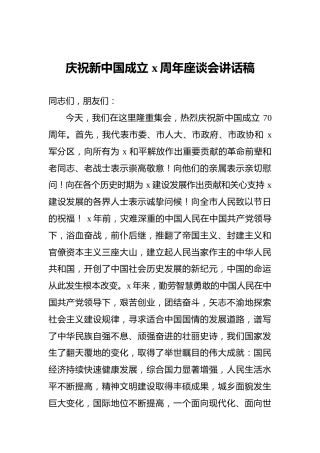 庆祝新中国成立x周年座谈会讲话稿