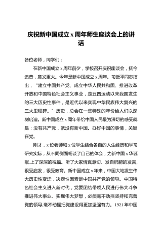 庆祝新中国成立x周年师生座谈会上的讲话