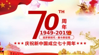 庆祝建国70周年PPT课件（20190923）