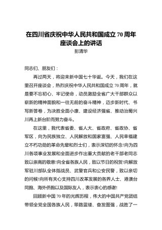 彭清华：在四川省庆祝中华人民共和国成立70周年座谈会上的讲话