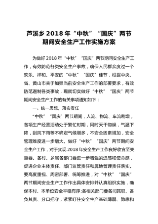 芦溪乡2018年“中秋”“国庆”两节期间安全生产工作实施方案