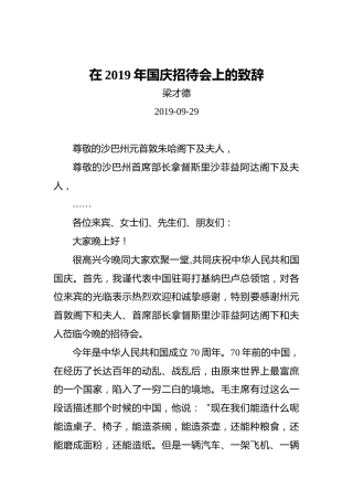梁才德：在2019年国庆招待会上的致辞