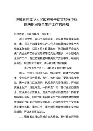 连城县曲溪乡人民政府关于切实加强中秋、国庆期间安全生产工作的通知