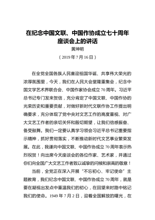 黄坤明：在纪念中国文联、中国作协成立七十周年座谈会上的讲话