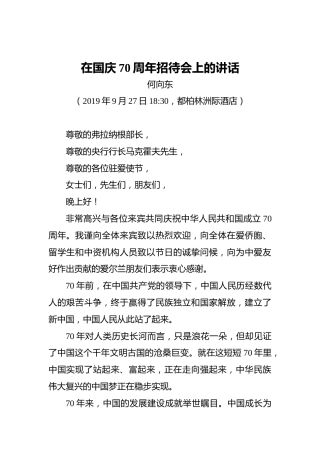 何向东：在国庆70周年招待会上的讲话