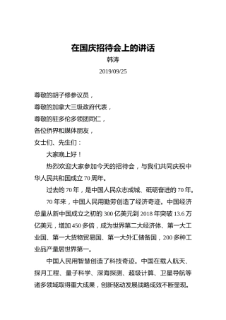 韩涛：在国庆招待会上的讲话