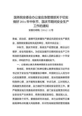 国务院安委会办公室应急管理部关于切实做好201x年中秋节、国庆节期间安全生产工作的通知