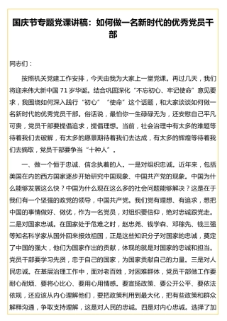 国庆节专题党课讲稿：如何做一名新时代的优秀党员干部