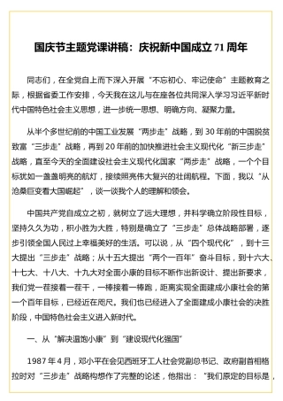国庆节主题党课讲稿：庆祝新中国成立71周年