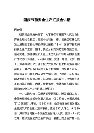 国庆节前安全生产汇报会讲话