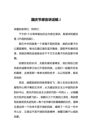 国庆节感言讲话稿2