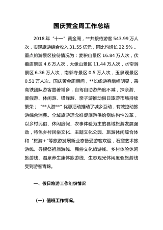国庆黄金周工作总结8