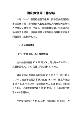 国庆黄金周工作总结7
