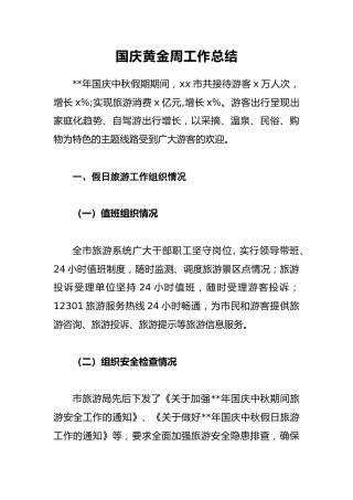 国庆黄金周工作总结6