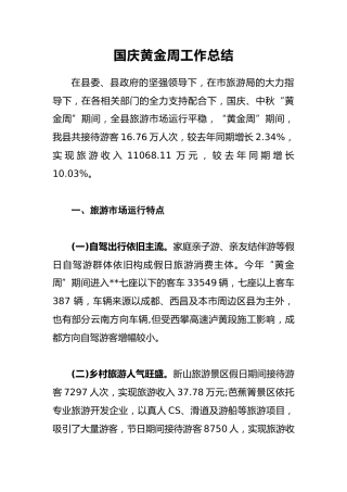 国庆黄金周工作总结5