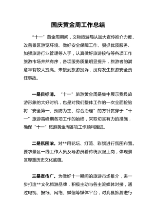 国庆黄金周工作总结4