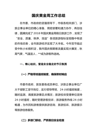 国庆黄金周工作总结3