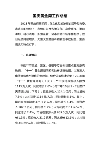 国庆黄金周工作总结2