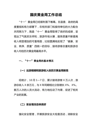 国庆黄金周工作总结1