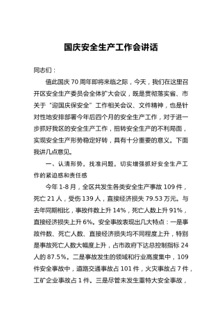 国庆安全生产工作会讲话