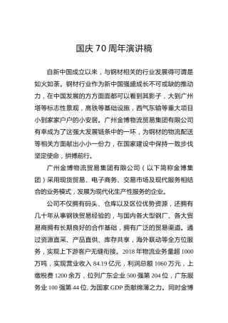 国庆70周年演讲稿（五）