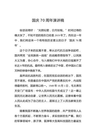 国庆70周年演讲稿（四）