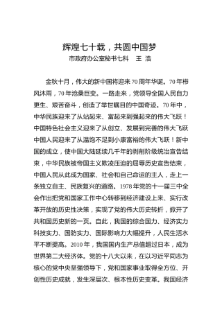 国庆70周年演讲稿（十九）