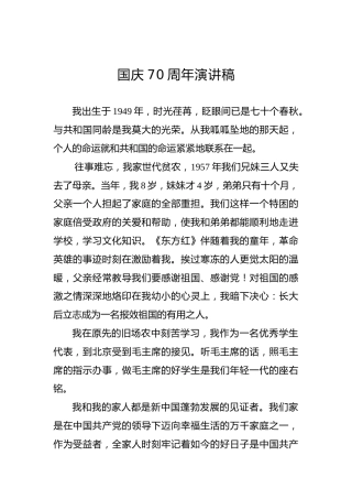 国庆70周年演讲稿（六）