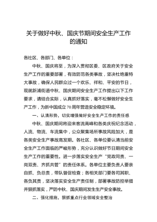 关于做好中秋、国庆节期间安全生产工作的通知