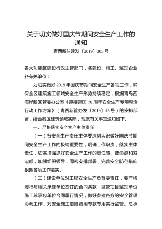 关于切实做好国庆节期间安全生产工作的通知