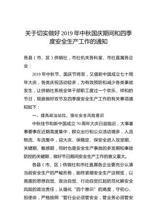 关于切实做好2019年中秋国庆期间和四季度安全生产工作的通知
