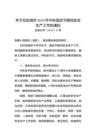 关于切实做好2019年中秋国庆节期间安全生产工作的通知