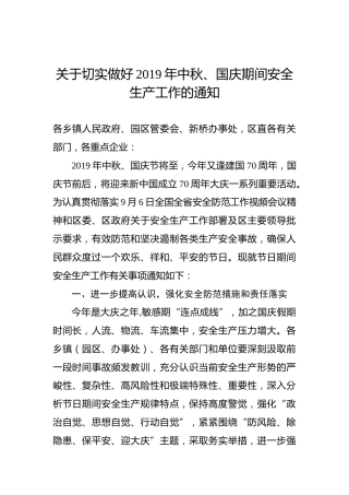 关于切实做好2019年中秋、国庆期间安全生产工作的通知
