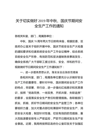 关于切实做好2019年中秋、国庆节期间安全生产工作的通知