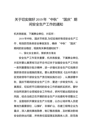 关于切实做好2019年“中秋”“国庆”期间安全生产工作的通知