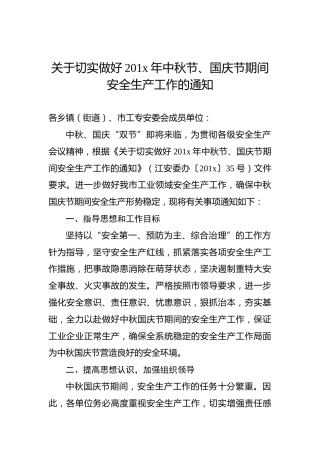 关于切实做好201x年中秋节、国庆节期间安全生产工作的通知