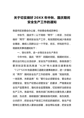 关于切实做好20XX年中秋、国庆期间安全生产工作的通知
